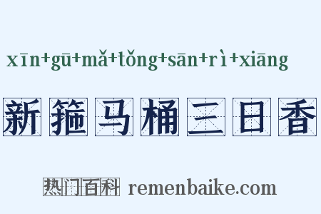 新箍马桶三日香是什么意思的图片